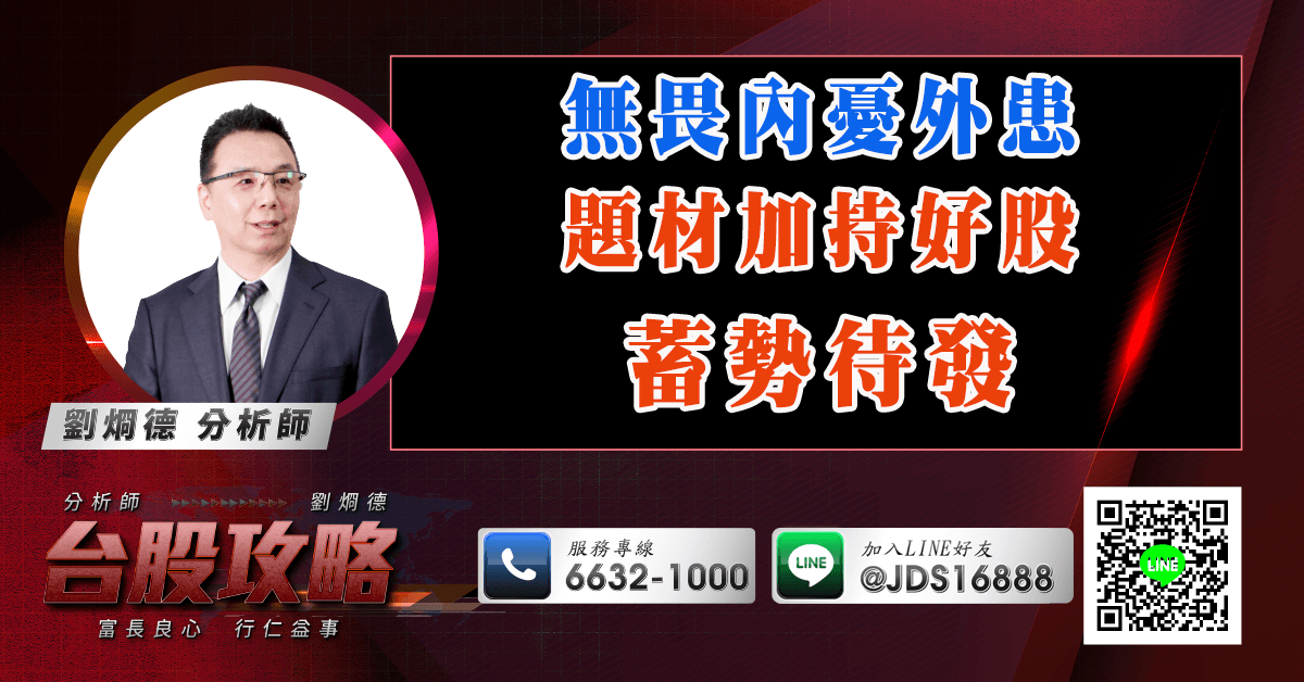 無畏內憂外患，題材加持好股蓄勢待發 (圖)
